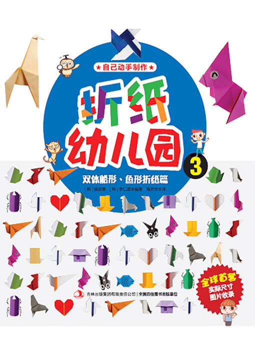 Title details for 折纸幼儿园3：双体船形：鱼形折纸篇 by 【韩】徐源善 - Available